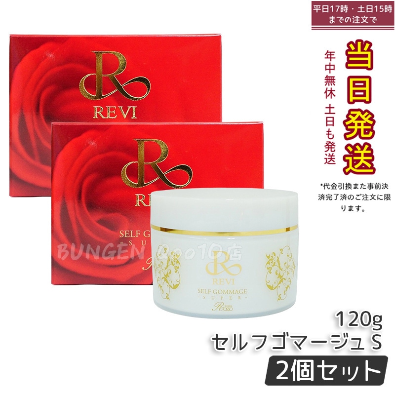 【2個セット】 REVI ルヴィ セルフゴマージュ 120g SUPER 基礎化粧品 11,944円
