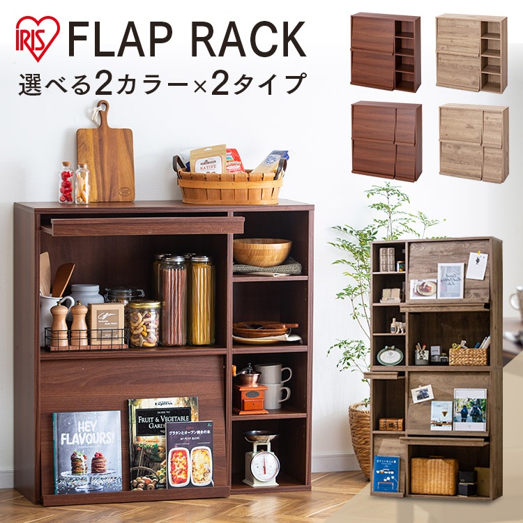 【公式】 本棚 2個セット 収納棚 扉付 棚 おしゃれ ディスプレイラック FR-F2 オープンラック 扉付き 大容量 フラップ式 木製ラック 収納 ロータイプ 書棚 フラップ棚 アイリスオーヤマ メ