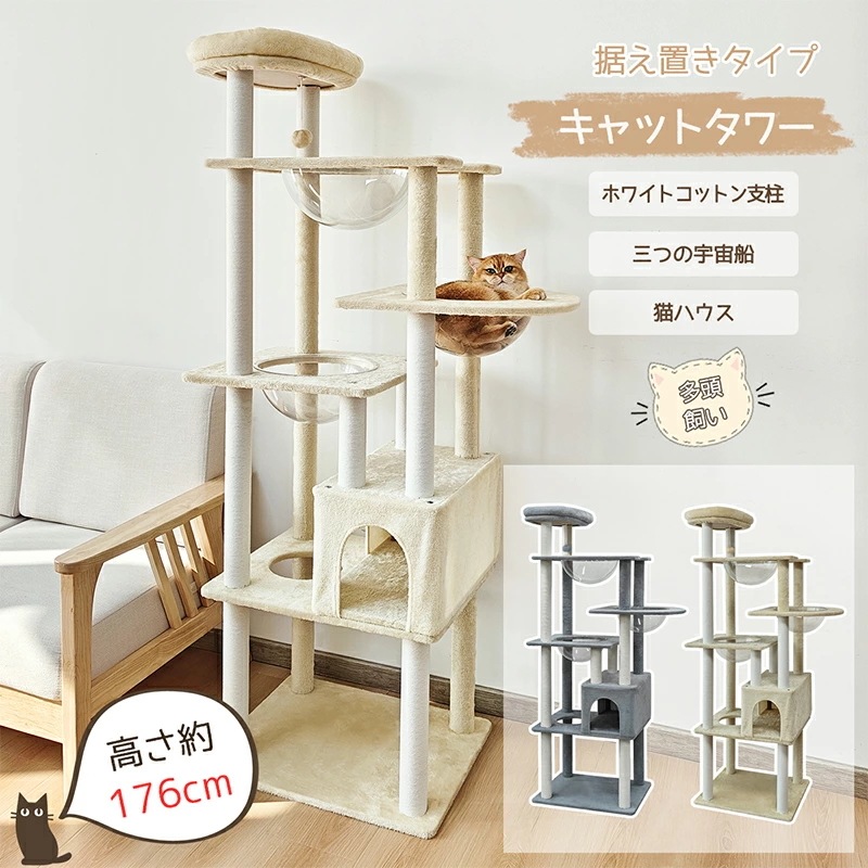 キャットタワー 大型 布製 据え置き大型猫 シニア 高さ約176cm 多頭飼い 宇宙船 見晴台 爪研ぎ 展望台 ポンポンの玩具 爪とぎボール猫ハウス 隠れ家 運動不足解消 ホワイトコットン支柱