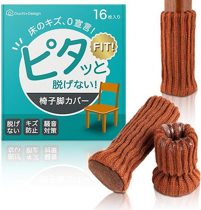 他サイト： ピタッと脱げない 椅子脚カバー チェアソックス 16枚入 とれない 靴下 (ブラウン, 「適応サイズ」脚周り8～12cm)の商品画像