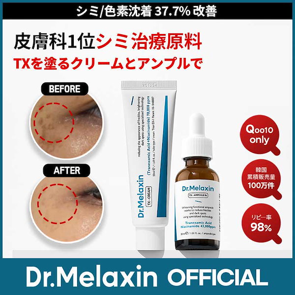Qoo10] Dr.Melaxin 【トラネキサム酸スキンケア】 TX-シミ