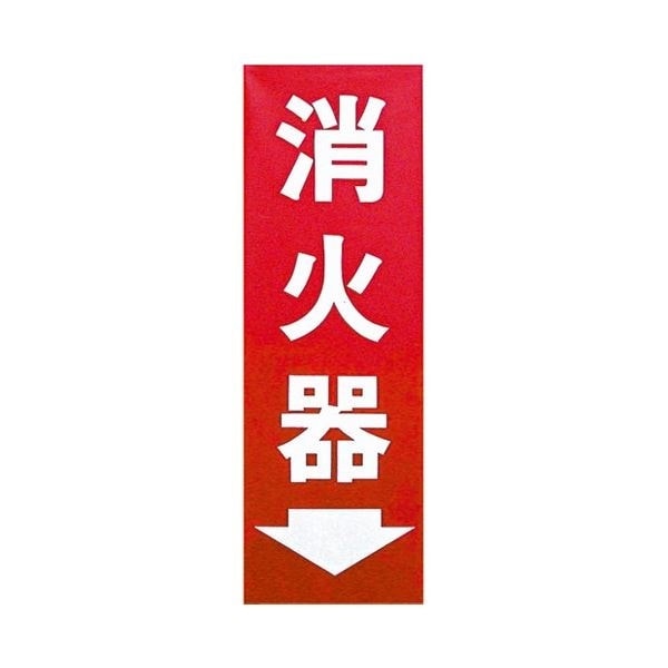 （まとめ）ユニット 消防標識 消火器 825-85[x10セット]