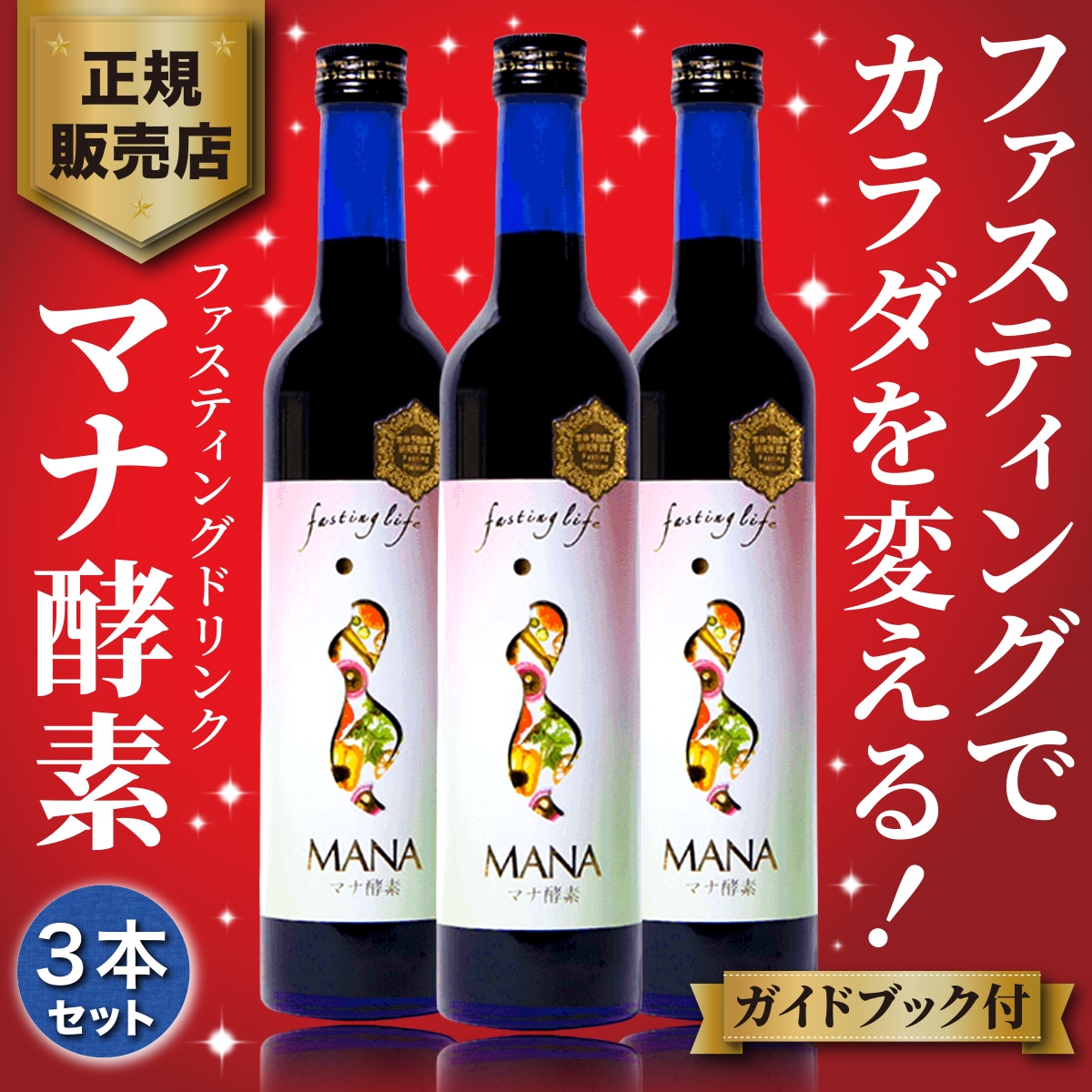 マナ酵素 ファスティング 酵素ドリンク mana 500ml３本 プログラム付き ダイエットドリンク（軽減税率）