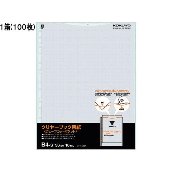 クリヤーブック替紙ウェーブカットポケット B4 2・36穴グレー100枚 コクヨ ﾗ-T884M