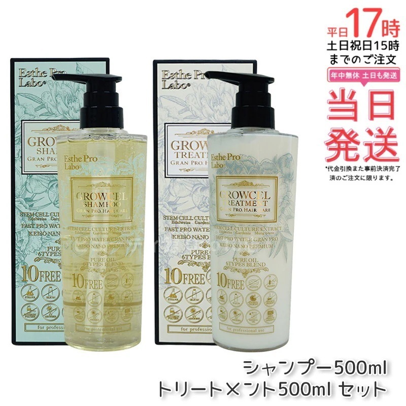 エステプロラボ グロウセル シャンプー500ml＆トリートメント500ml セット グランプロ ヘアケア