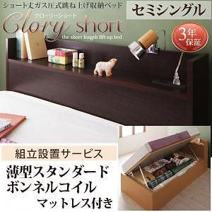 [組立設置付]国産 跳ね上げ収納ベッド [クローリーショート] [薄型スタンダードボンネルコイルマットレス付き] 横開き セミシングル ショート丈 深さラージ [フレーム色]ダークブラウン
