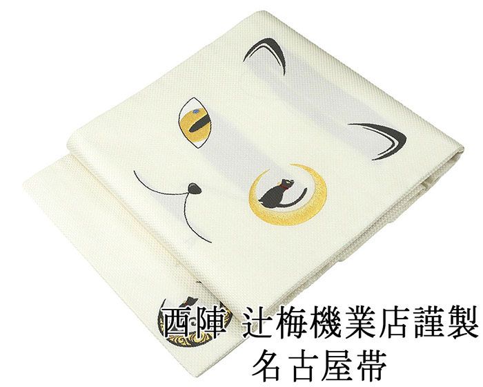 名古屋帯 新品仕立済 西陣 辻梅機業店謹製 黒猫月模様 ねこ 新品 仕立て上がり h2830 37,700円