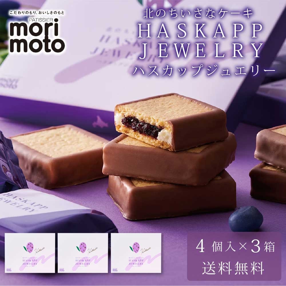 ハスカップジュエリー 4個入 × 3箱セット 送料無料 もりもと morimoto ハスカップ 贈り物 ギフト お菓子 北海道 お土産 北海道限定 プレゼント