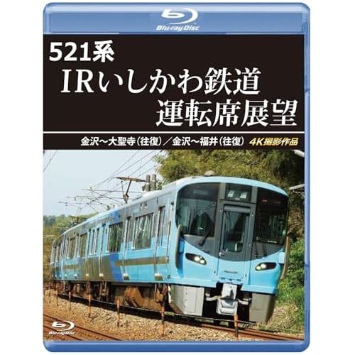 521系 IRいしかわ鉄道運転席展望 金沢大聖寺(往復)/金沢福井(往復) .. (Blu-ray) ANRS-72417B