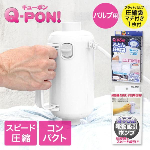 オリエント 掃除機不要 圧縮袋用電動吸引ポンプ キューポン Q-PON！ 300 ＋ 布団圧縮袋マチあり1枚セット