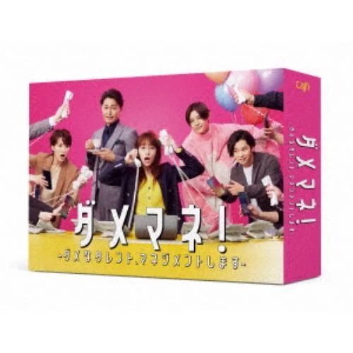 【DVD】ダメマネ!-ダメなタレントマネジメントします-DVD-BOX 15,141円