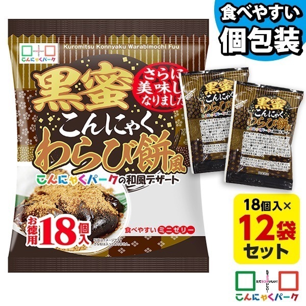 【公式】SNSでも話題 黒蜜こんにゃくわらび餅風 お徳用 こんにゃくゼリー ひとくち蒟蒻ゼリー 群馬県産 (1袋18個入*12袋入)