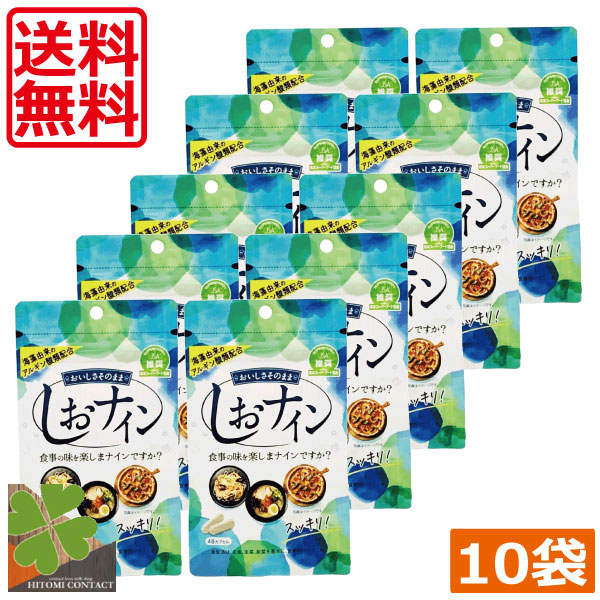 トイメディカル　しおナイン　10袋　(48カプセル) 　　むくみ　高血圧　サプリメント