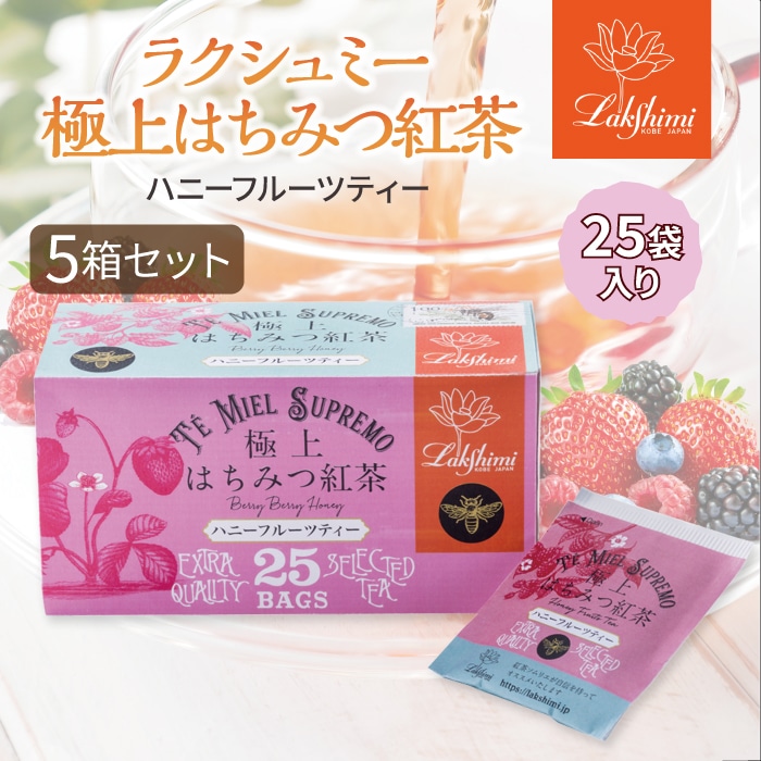 極上はちみつ入り フルーツティー はちみつ紅茶 25袋 5箱セット 個包装 ギフト ティーバッグ 蜂蜜紅茶 お茶 紅茶専門店 Lakshimi ハチミツ ハイビスカス ベリー プレゼント