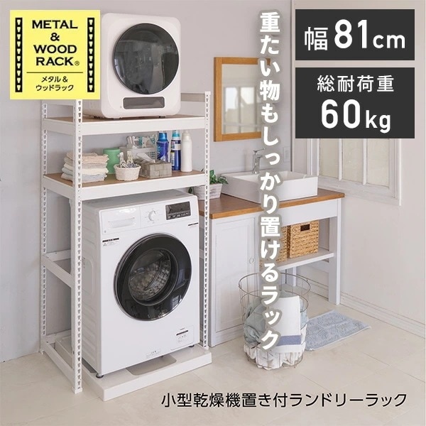 メタル＆ウッドラック ランドリーラック 2段