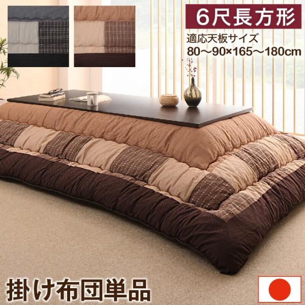 しじら織 こたつ掛布団 単品 (長方形 約90x180cm 天板対応) パッチワーク柄 東レマッシュロン綿入 裏地フランネル生地 こたつ掛布団単品