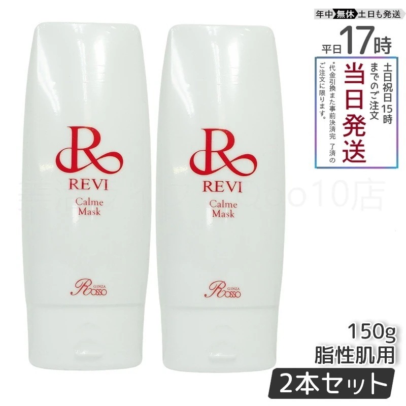 【2個セット】 REVI ルヴィ カルムマスク 150g