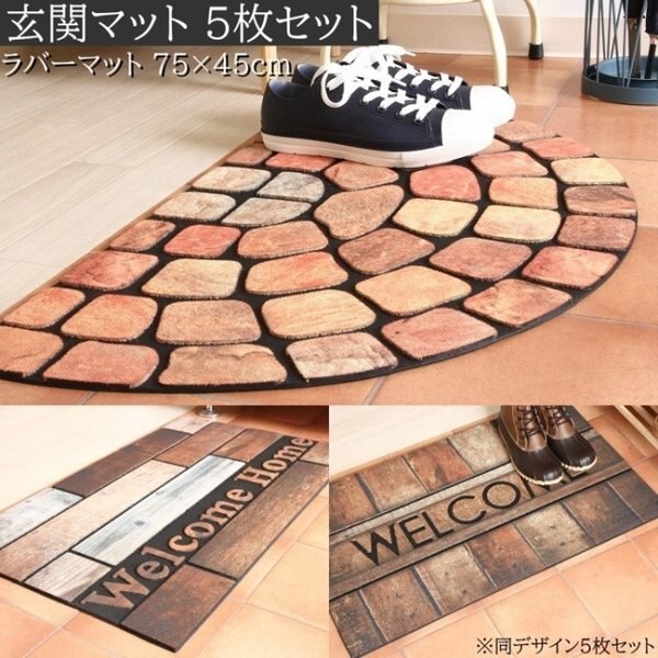 玄関マット 5枚セット 75x45cm レンガ 木目 デザインマット エントランスマット 同デザイン５枚セット