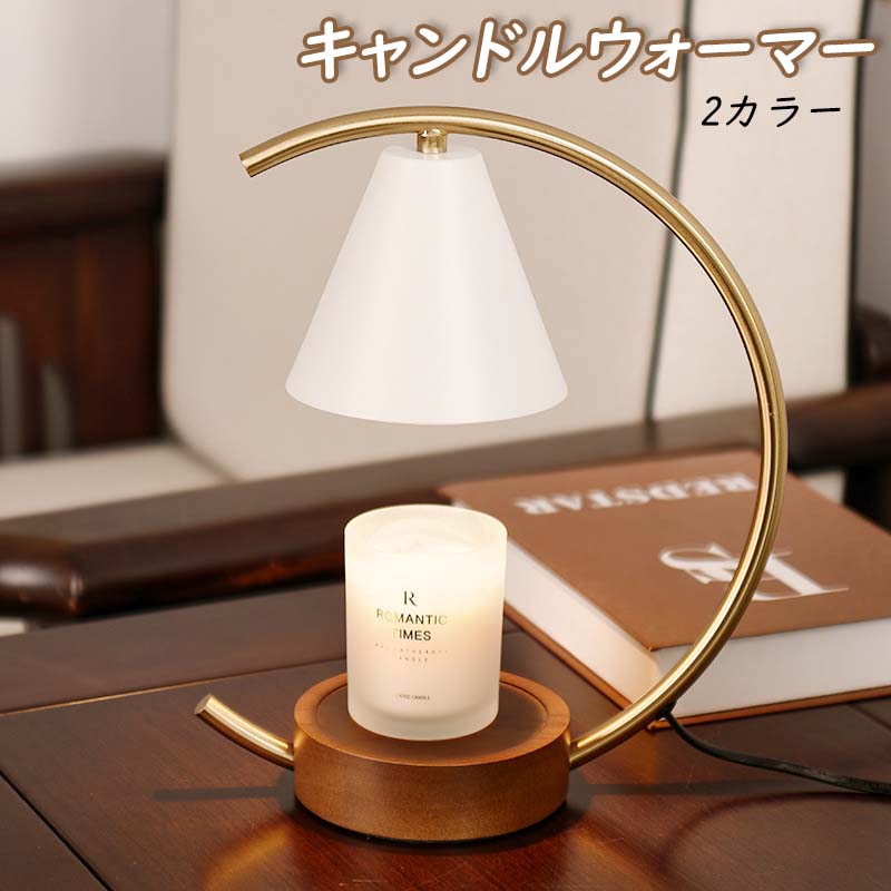 キャンドルウォーマー キャンドルウォーマーランプ タイマー式 インテリア照明 おしゃれ ランプ 無極調光 調光 コントローラー 電球 間接照明 照明 光る ライト 香り アロマキャンドル スタンドライ