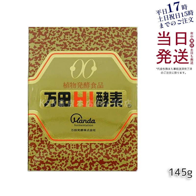 万田HI酵素 瓶タイプ 145g 植物発酵食品 健康サポート