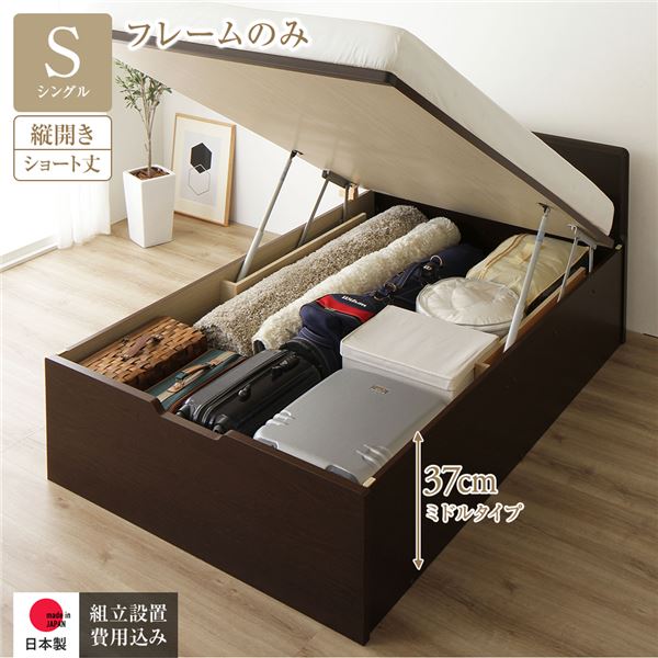 [組立設置サービス付き] 収納 ベッド ショート丈 シングル 跳ね上げ式 縦開き 深さ37cm ミドルタイプ フレームのみ ダークブラウン フラットヘッド 日本製 国産