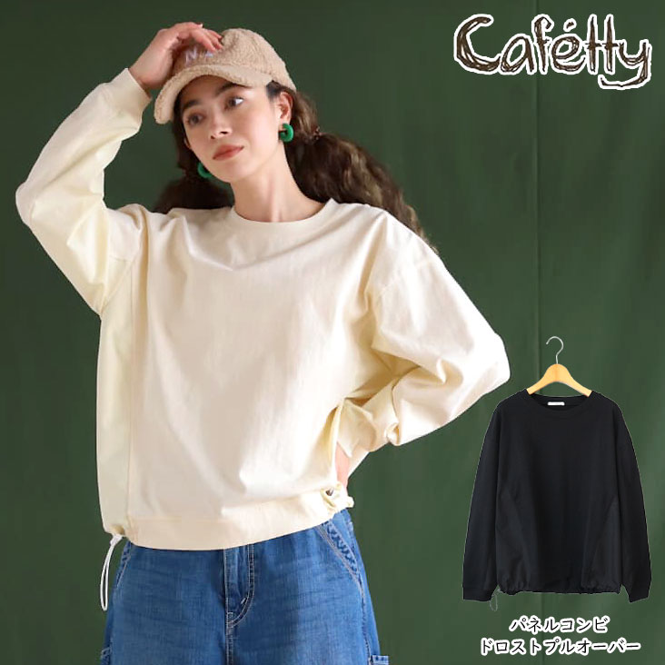 Cafetty カフェッティ パネルコンビドロストプルオーバー 異素材 切替 コクーンシルエット レディース 女性 カジュアル かわいい ゆる 春秋冬 女の子 ガールズ おしゃれ CF-6155
