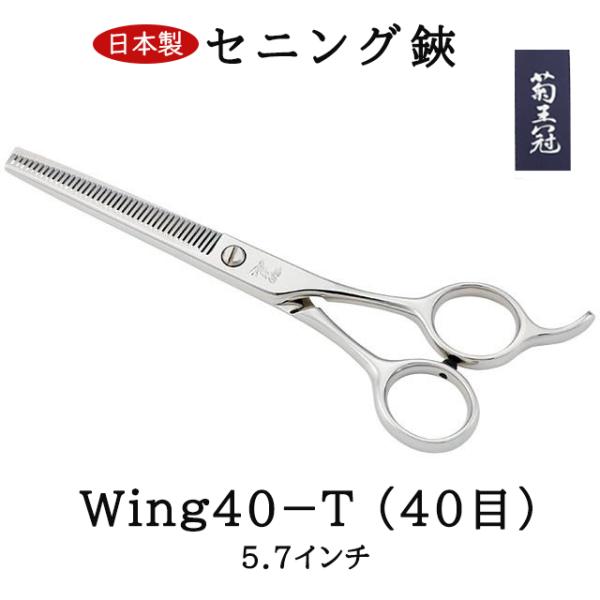 菊王冠　Ｗｉｎｇ　４０－Ｔ (４０目) セニング鋏 5.7インチ 日本製 トリミングシザー すきバサミ 仕上鋏 カーブはさみ 理美容師 ペット 犬 送料無料 中野製作所