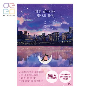 【20万部記念エディション】『小さな星だけど輝いてる』韓国エッセイ 韓国語原書