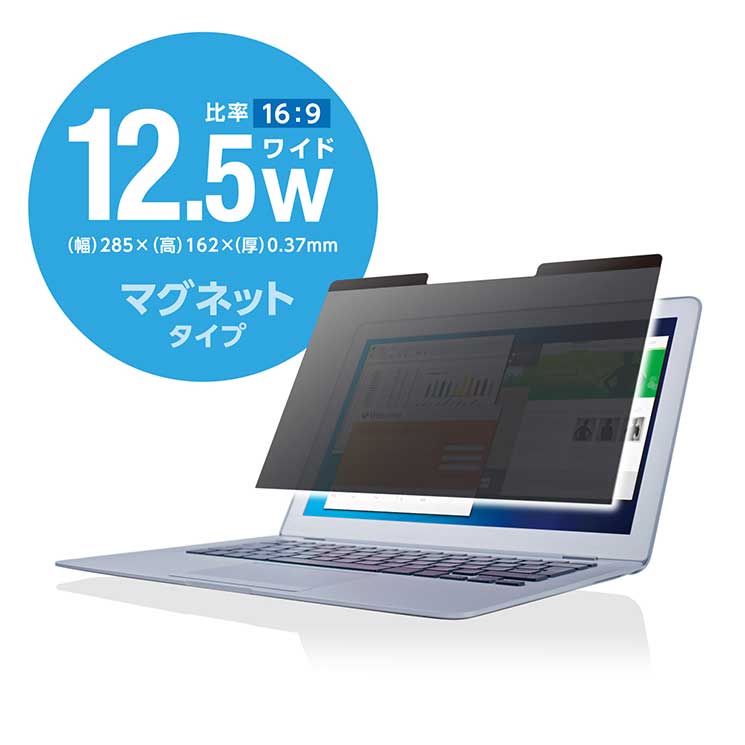 のぞき見防止 プライバシーフィルター マグネットタイプ 12.5インチ