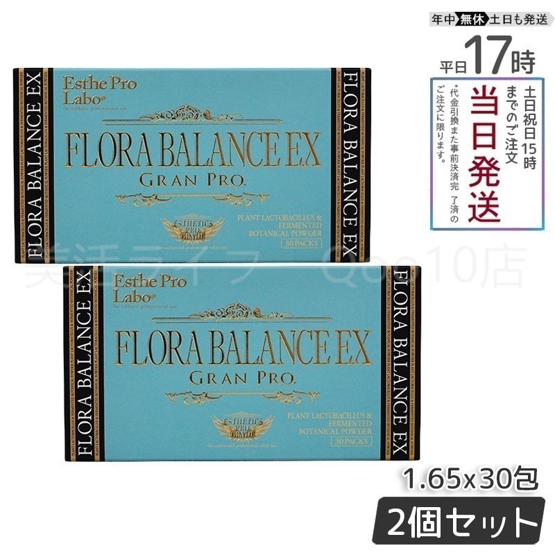 【2個セット】 エステプロラボ フローラバランスEX グランプロ 1.3g30包入り 腸活 乳酸菌 Esthe Pro Labo