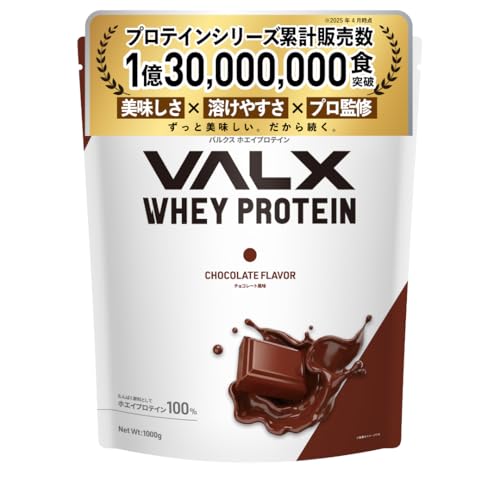 VALX バルクス ホエイ プロテイン 1kg ホエイプロテイン チョコレート 風味 プロテイン WPC チョコ ダイエット 山本義徳 監修 国内製造