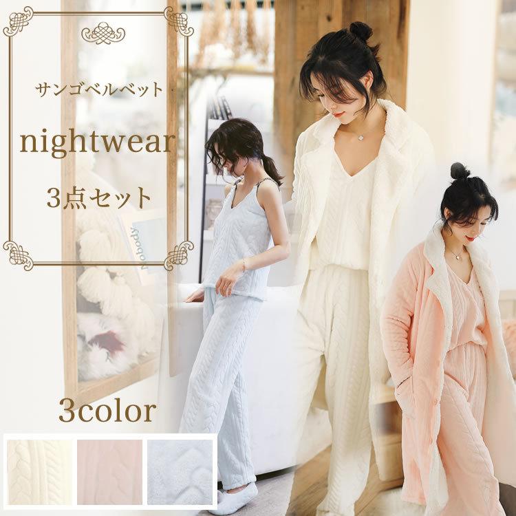 【期間特恵】新商品の販売パジャマ ナイトガウン 寝間着 シープボア 暖かい モコモコ プレゼント ルームウェア レディース サンゴベルベット 送料無料 ふわふわ 高級感 3点セット 女の子【短納期】