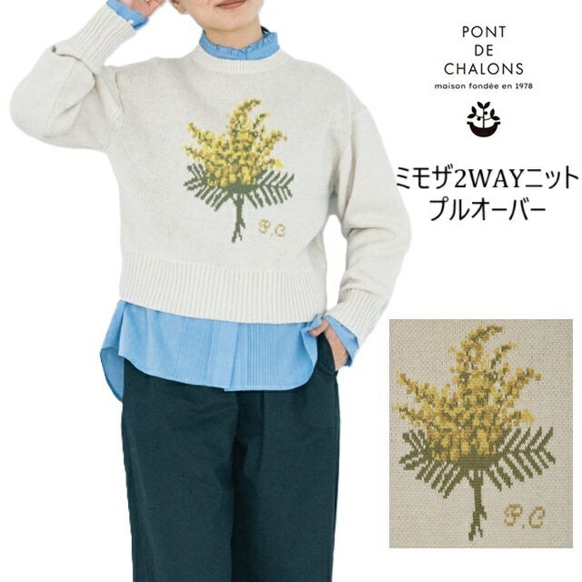 PONT DE CHALONS ポンデシャロン ミモザ2WAYニットプルオーバー　ニット ブーケ ミモザ 25AW　重ね着 ホワイト