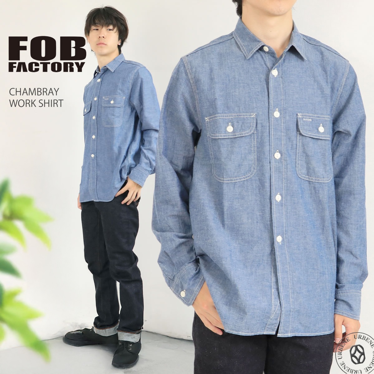 【 日本製 】FOB FACTORY シャンブレー ワークシャツ メンズ 5oz セルビッジ デニムシャツ 長袖シャツ ヴィンテージダンガリーシャツ