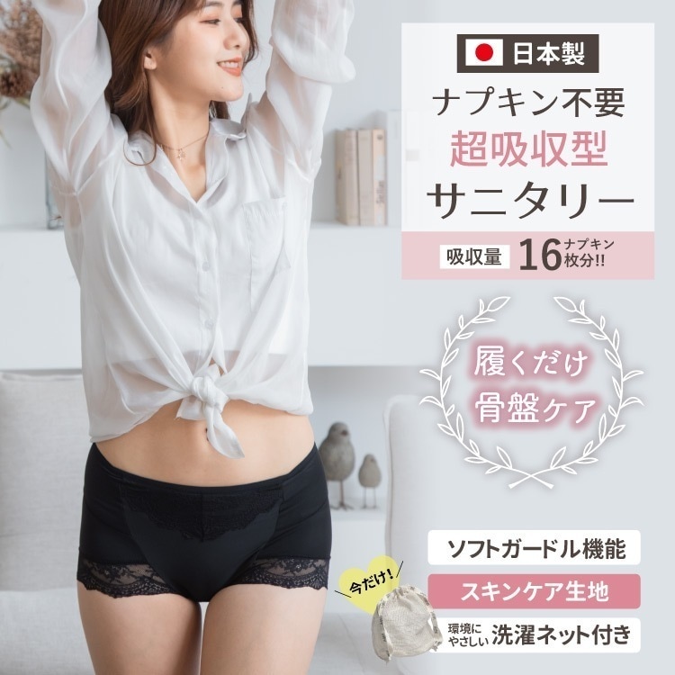 【LAQREE（ラクリー）パンツ】洗濯ネット付き！日本製吸水生理用ショーツサニタリーショーツナプキン不要超吸水消臭サニタリーショーツ160ml吸収