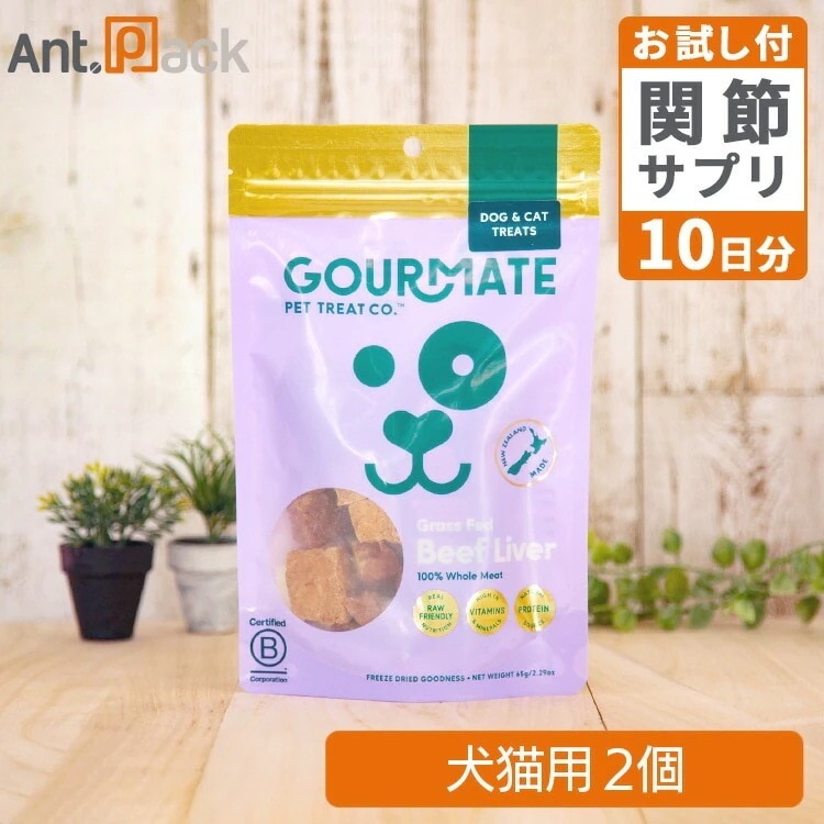グルメイト フリーズドライトリーツ グラスフェッド ビーフレバー 犬猫用 65g×2個＋アンチトリプル10日分（37010）