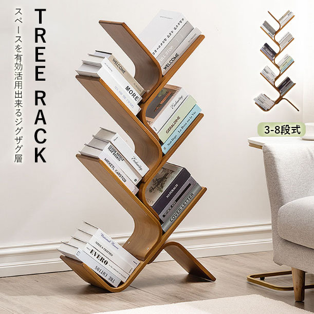 ツリー型本棚 子供部屋 本収納 コミックラック お洒落ラック ジグジャグ 樹木設計 ブックシェルフ