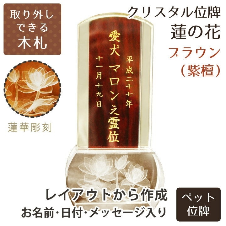ペット位牌 クリスタル位牌 スクエア型 蓮の花 クリア 木札 紫檀 ブラウン 位牌 金文字 蓮 蓮華 睡蓮 花 木札 茶 ブラウン 仏具 遺影 デザイン モダン 手元供養 名入れ 刻