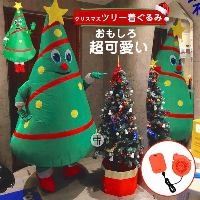 クリスマスツリー 着ぐるみ 大人用 ツリー きぐるみ 人形 かわいい 大きい おもしろ衣装 膨張式 空気充填 送風機 usb 変装 仮装 全身タイプ 電池式 クリスマスコスプレ 衣装 サンタ コスプレ