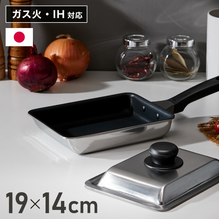 【当店限定!ステンレス蓋セット】日本製 ウルシヤマ謹製 エッグパン 19×14cm IH対応 玉子焼き 卵焼き フライパン フタ付き ガス火 IH お弁当作りに 藤井弁当 国産 PFOAフリー ウルシ