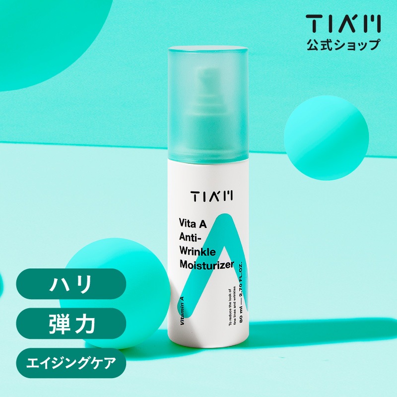 【1+1】 ビタA アンチリンクル モイスチャライザー 80ml コラーゲン シワ 保湿 弾力 ハリ 栄養 ツヤ エイジングケア ビタミンA レチノール クリーム