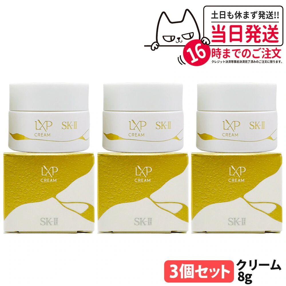 【3個セット・国内正規品】SK2 SK-II エスケーツー LXP 金継ぎ クリーム 8g 高機能クリーム フェイスクリーム sk2 マックスファクター スキンケア 高級感 保湿 美肌効果 お試しセッ