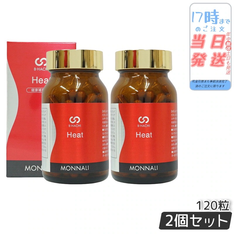 【2個セット】MONNALI モナリ B8 Heat ヒート アミノ酸・ショウガ末・コレウスフォルスコリエキス含有食品 120粒