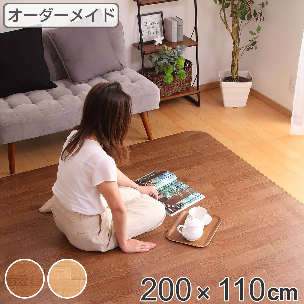 ラグ オーダーメイド 巾200x奥行110cm 滑り止め 吸着シート付き ダイニングラグ オーク