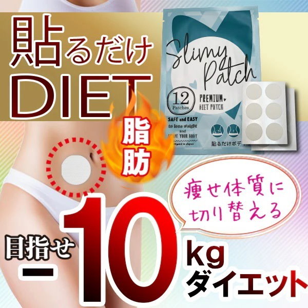 Qoo10] 貼るだけ ダイエットパッチ 燃焼 温感