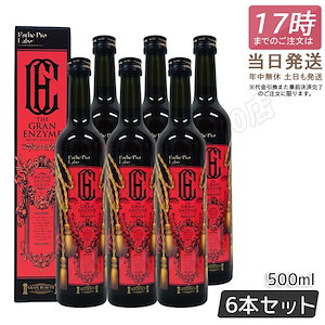 【6本セット】 ザ グランエンザイム 500ml 酵素 ダイエット ボディメイク 発酵食品 日本製 正規品 ファスティング