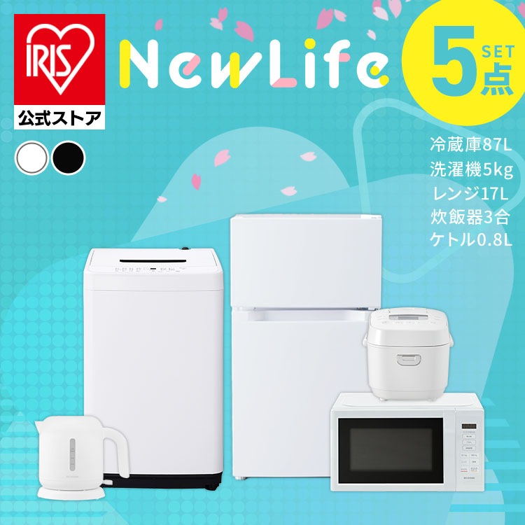 【公式】 家電セット 新品 一人暮らし 5点 冷蔵庫 87L 洗濯機 5kg 4.5kg 電子レンジ 炊飯器 3合 電気ケトル 新生活 新生活家電セット 家電5点セット ホワイト ブラック メガ割