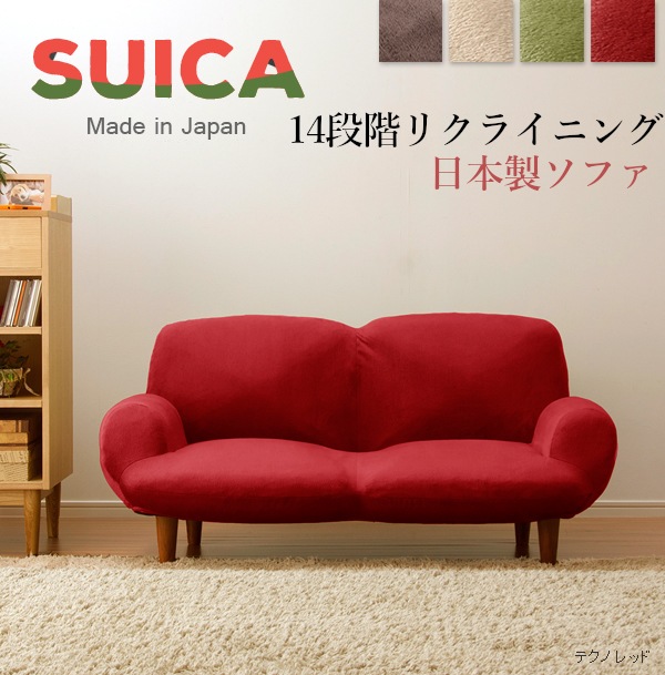 可愛いシルエットの2人掛けソファ SUICA 14段階リクライニングラブソファー 日本製 A616