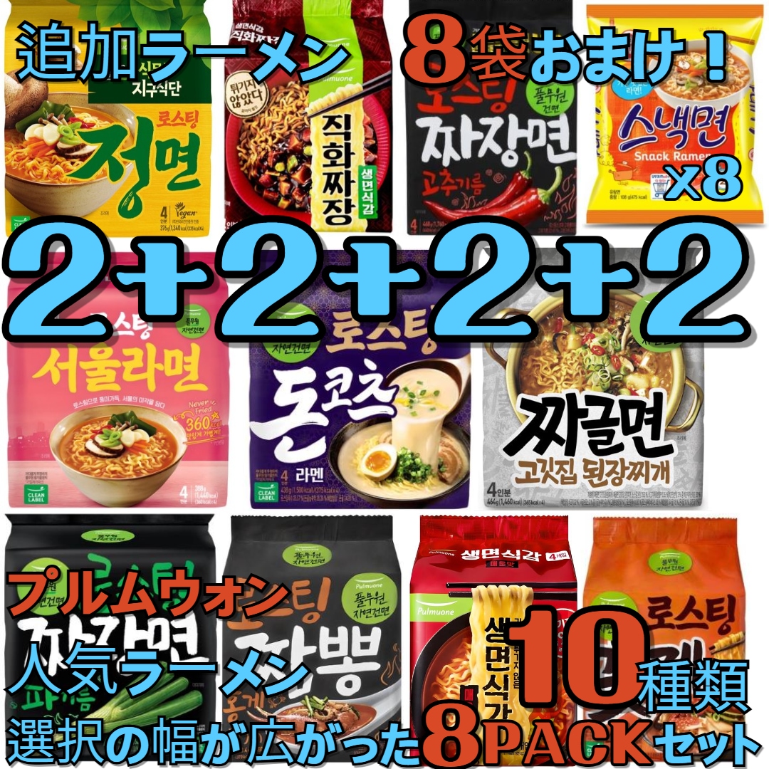 [韓国ラーメン] プルムウォンのラーメン！全部で10種類！ 選択の幅が広がる8セット！選択！正面！焙煎ラーメン