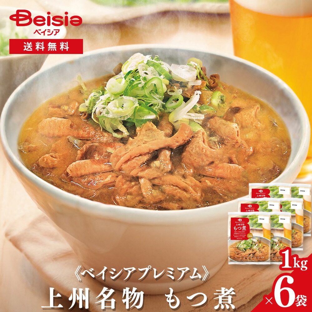ベイシアプレミアム上州名物 もつ煮 1kg×6袋惣菜 国産豚 豚モツ モツ煮 ホルモン みそ煮 にんにく おつまみ おかず BBQ イベント 学祭 大袋 大容量 群馬 名物 まとめ買い 業務用